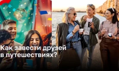 Как завести друзей в путешествиях?