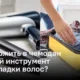 Легкий способ уложить в чемодан горячий инструмент для укладки волос