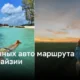 2 отличных авто маршрута по Малайзии