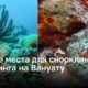 Откройте Подводный Мир Вануату