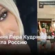 53-летняя Лера Кудрявцева покинула Россию