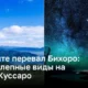 Панорамы перевала Бихоро: Откройте для себя красоту озера Куссаро