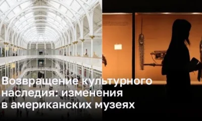 Возрождение культурного наследия: новая эра в американских музеях