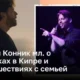 Гарри Конник мл. о съемках в Кипре и путешествиях с семьей