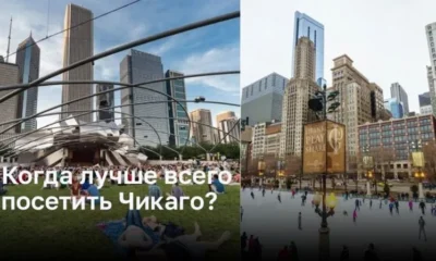 Когда лучше всего посетить Чикаго?