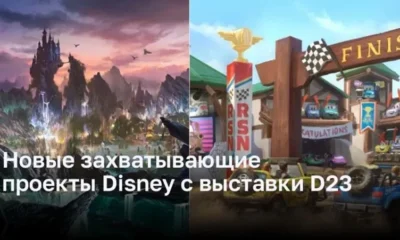 Новые захватывающие проекты Disney с выставки D23