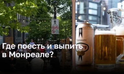 Где поесть и выпить в Монреале?