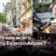 Когда лучше всего посетить Буэнос-Айрес?