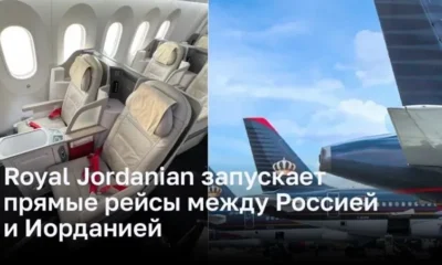 Royal Jordanian запускает прямые рейсы между Россией и Иорданией