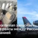 Royal Jordanian запускает прямые рейсы между Россией и Иорданией