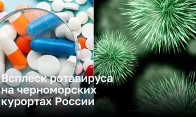 Всплеск ротавируса на черноморских курортах России