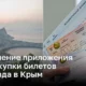 Обновление приложения для покупки билетов на поезда в Крым