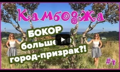 Город Кампот