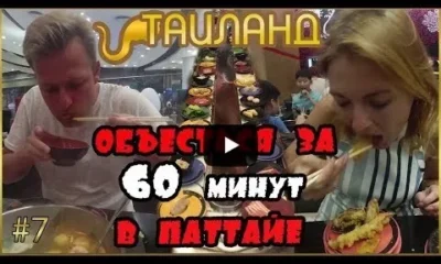 БЕЗЛИМИТНЫЙ БУФЕТ В ПАТТАЙЕ 2018 | ЧУТЬ НЕ ЛОПНУЛИ В РЕСТОРАНЕ SHABUSHI | ЕДА В ТАИЛАНДЕ