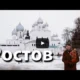 Ростов Великий (путешествия с собакой на машине)