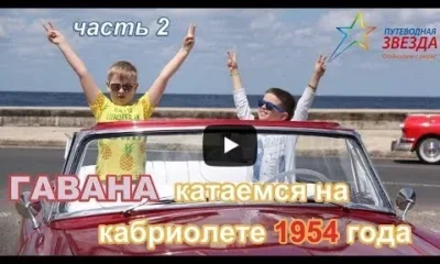 Гавана. Катаемся на кабриолете