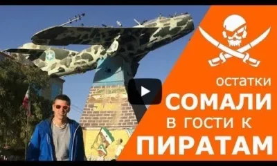 Сомали – в гости к пиратам