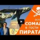 Сомали – в гости к пиратам