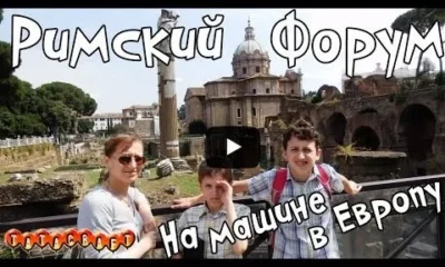 Римский форум/Рим/Италия/На машине в Европу