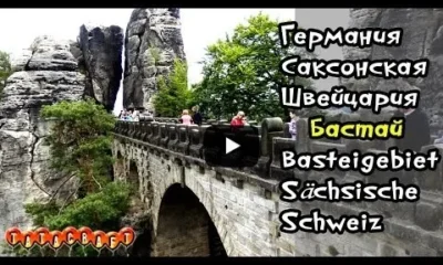 Германия/Саксонская Швейцария/Бастай