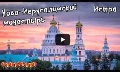 Ново-Иерусалимский монастырь/Истра/Храм