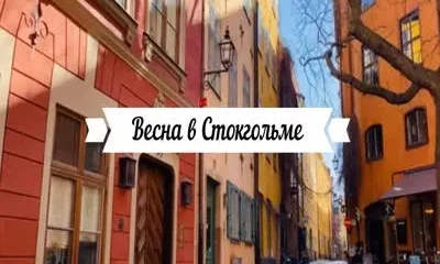 Весна в Стокгольме